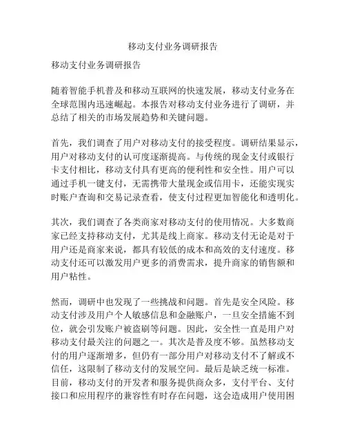 移动支付业务调研报告