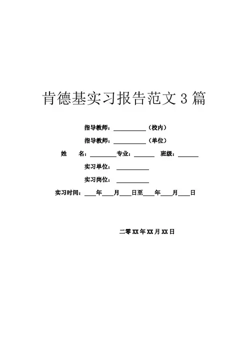 肯德基实习报告范文3篇