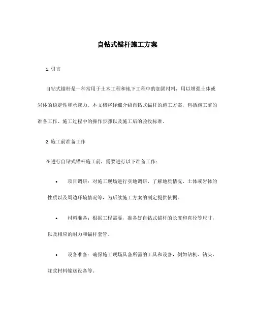 自钻式锚杆施工方案