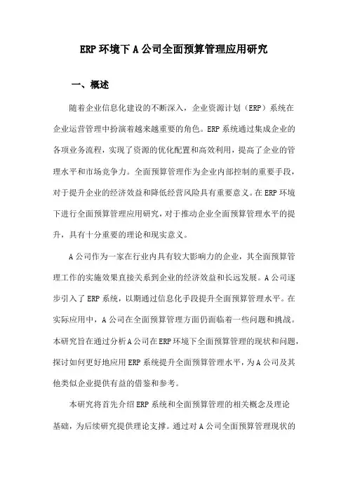 ERP环境下A公司全面预算管理应用研究