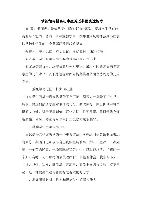 如何提高初中生英语书面表达能力