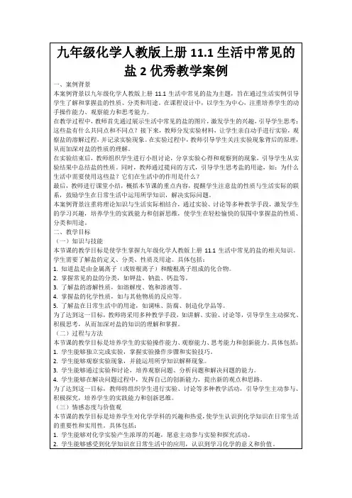 九年级化学人教版上册11.1生活中常见的盐2优秀教学案例
