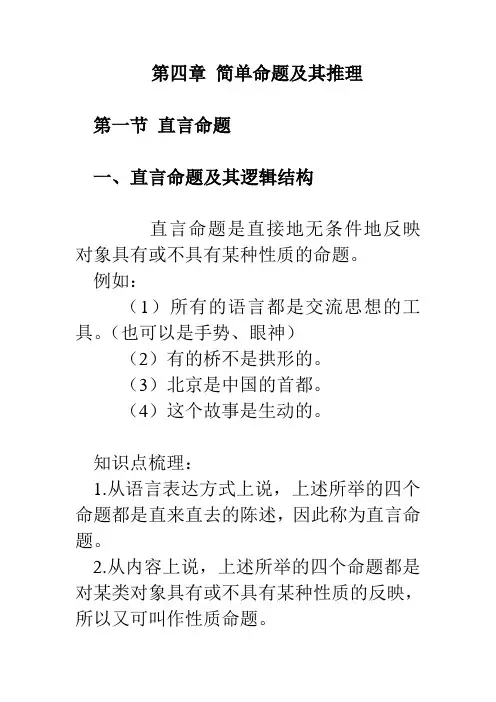 大学师范生《逻辑学》课程课堂笔记(第四章第一节一、二、)