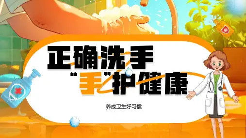 正确洗手“手”护健康-养成卫生好习惯主题班会课件(共19张PPT)