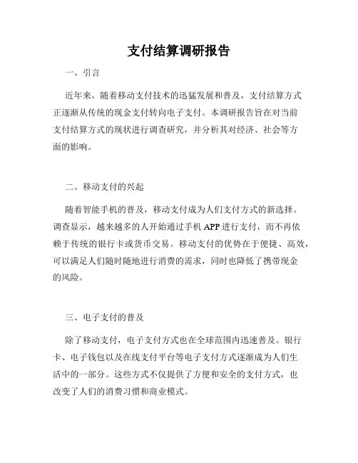 支付结算调研报告