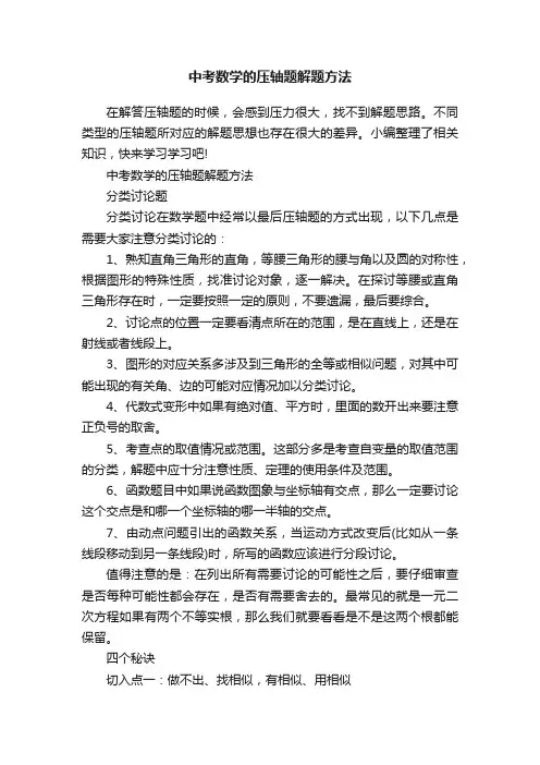 中考数学的压轴题解题方法