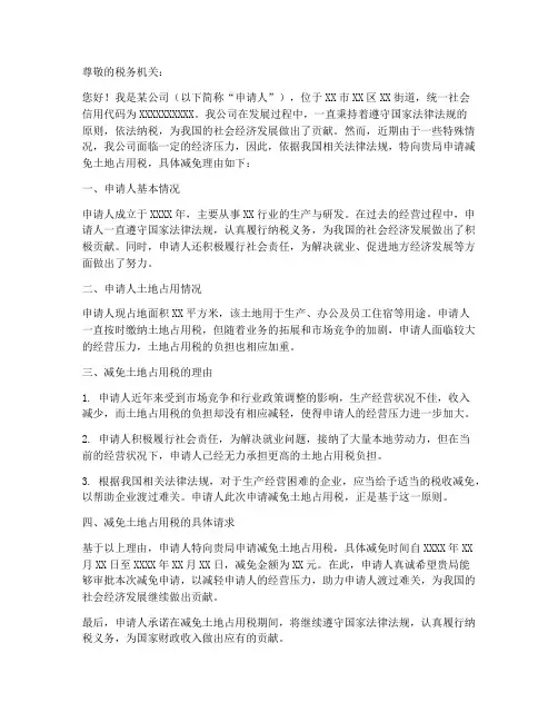 土地占用税减免申请书模板