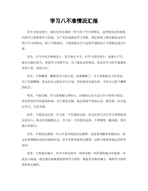 学习八不准情况汇报