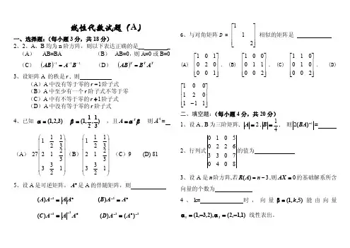 线性代数试题A及答案