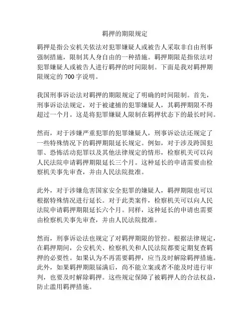 羁押的期限规定