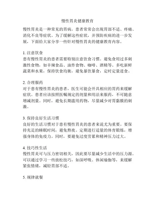 慢性胃炎健康教育