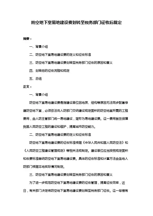 防空地下室易地建设费划转至税务部门征收后裁定