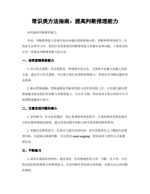 常识类方法指南：提高判断推理能力