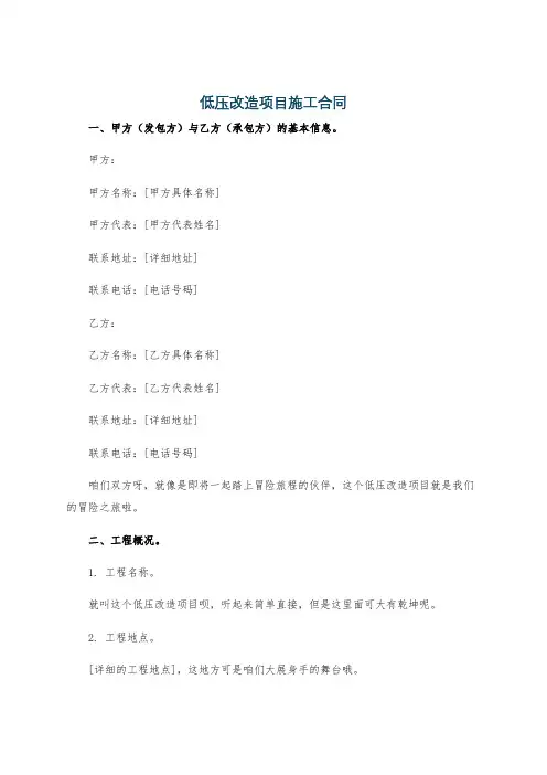 低压改造项目施工合同