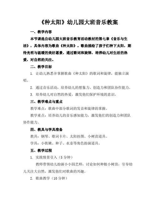 《种太阳》幼儿园大班音乐教案