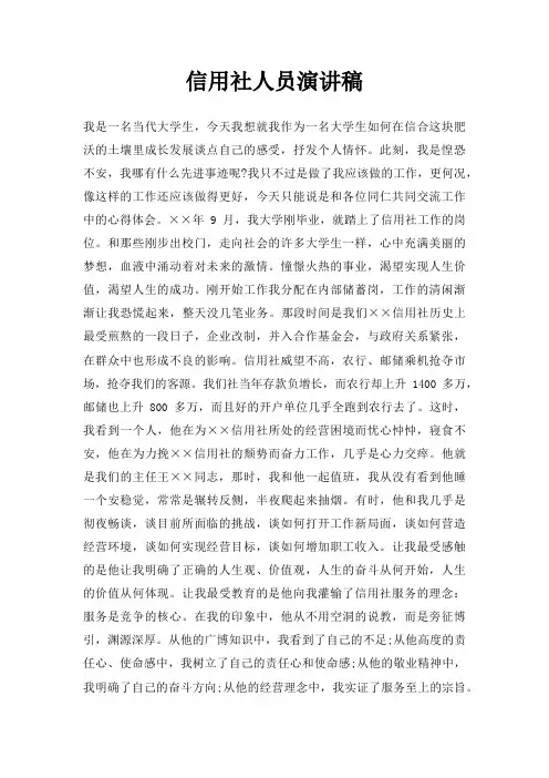 信用社人员演讲稿三篇