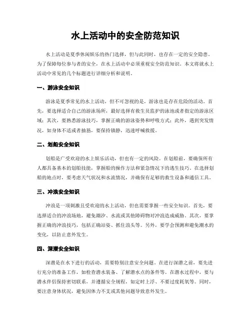 水上活动中的安全防范知识