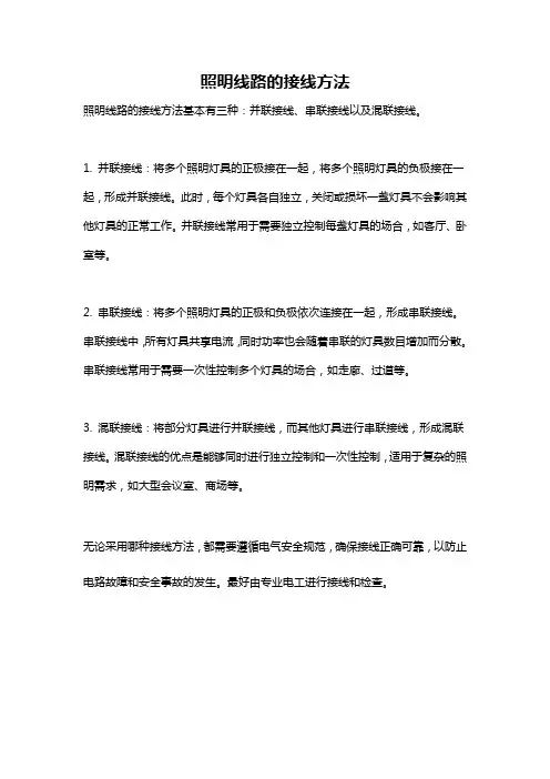 照明线路的接线方法