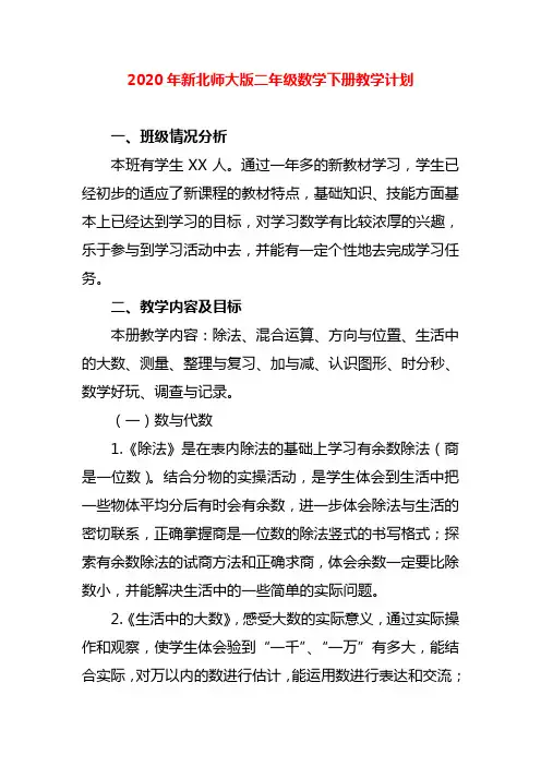 2020年新北师大版二年级数学下册教学计划及进度表