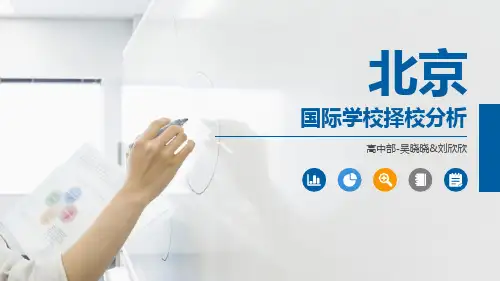 北京国际学校择校分析-高中部