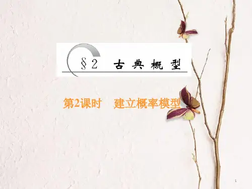 高中数学 第3章 概率 2 第2课时 建立概率模型课件 北师大版必修3.pptx