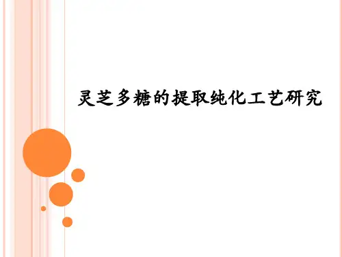 灵芝多糖的提取纯论文制作PPT