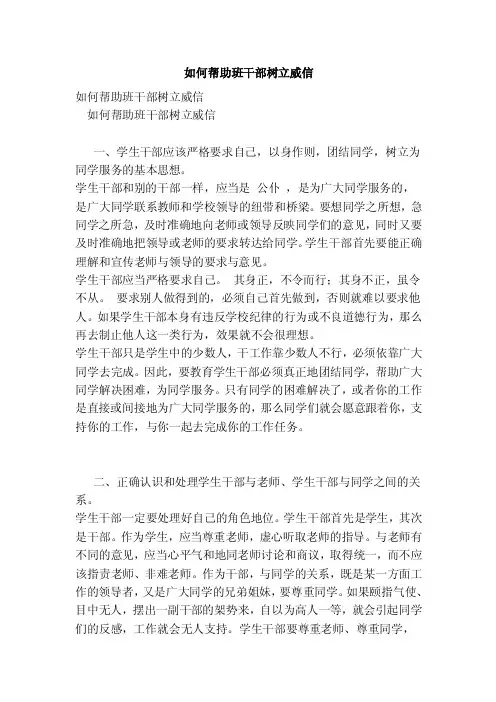 如何帮助班干部树立威信（完整版）