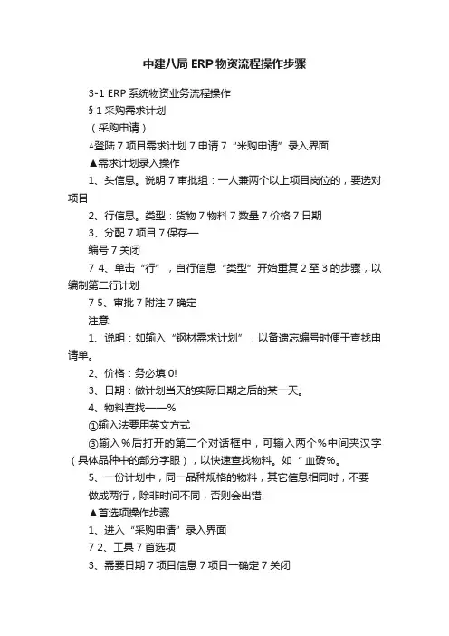 中建八局ERP物资流程操作步骤