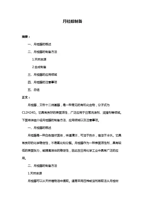 月桂醇制备