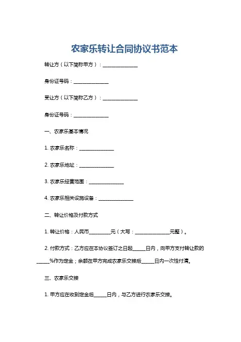 农家乐转让合同协议书范本