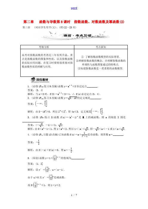 (全国通用)2014届高考数学总复习(考点引领+技巧点拨)第二章 函数与导数第8课时 指数函数、对数