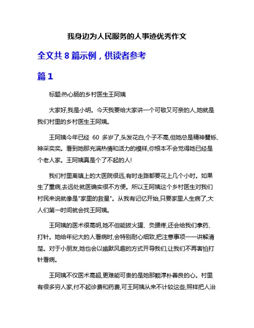 我身边为人民服务的人事迹优秀作文