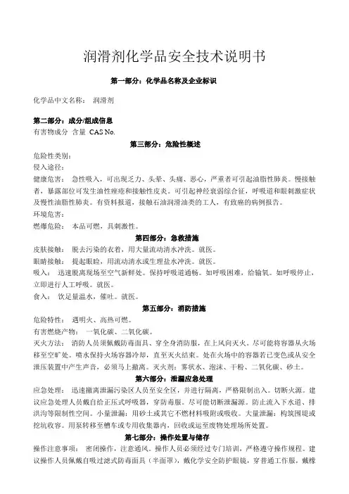 MSDS-润滑剂化学品安全技术说明书