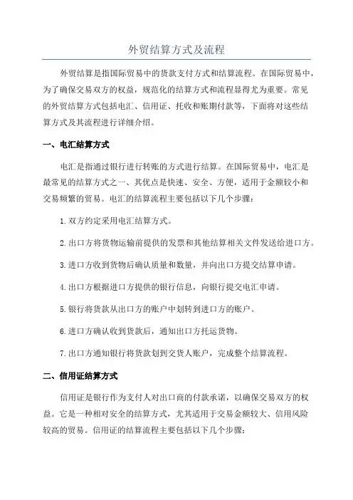 外贸结算方式及流程