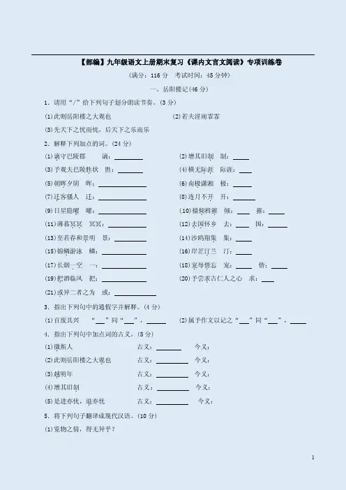 【部编】九年级语文上册期末复习《课内文言文阅读》专项训练卷附答案解析