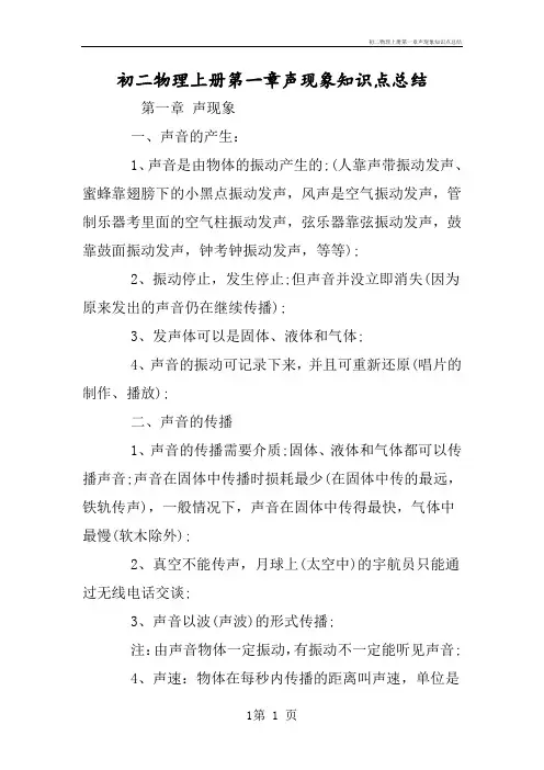 初二物理上册第一章声现象知识点总结