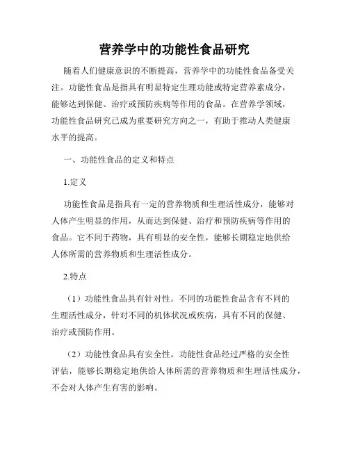 营养学中的功能性食品研究