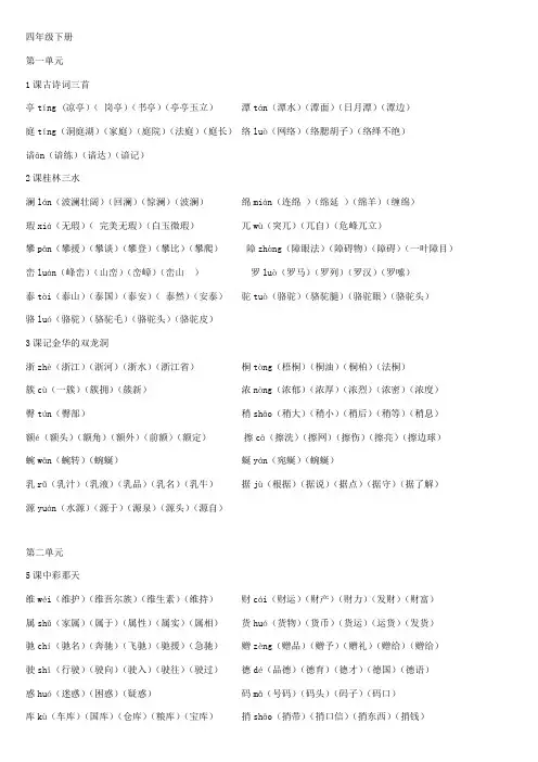 4人教四年级语文下册生字拼音组词