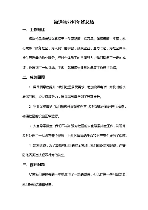 街道物业科年终总结