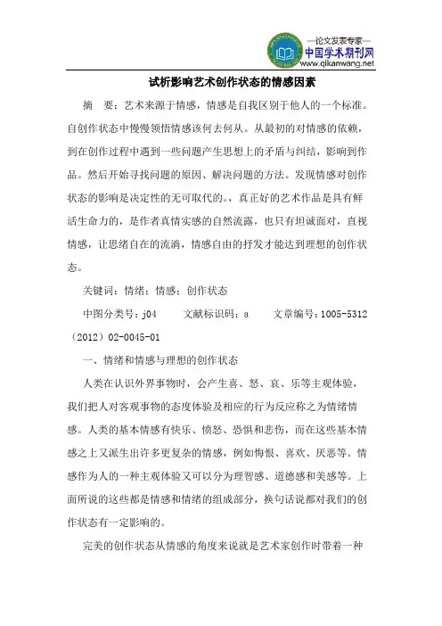 影响艺术创作状态的情感因素