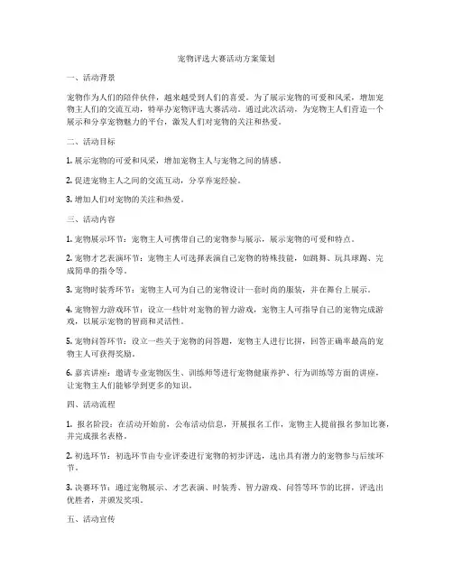 宠物评选大赛活动方案策划