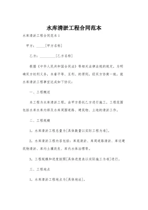 水库清淤工程合同范本