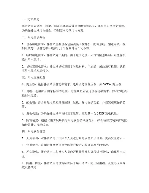 拌合站专项用电方案