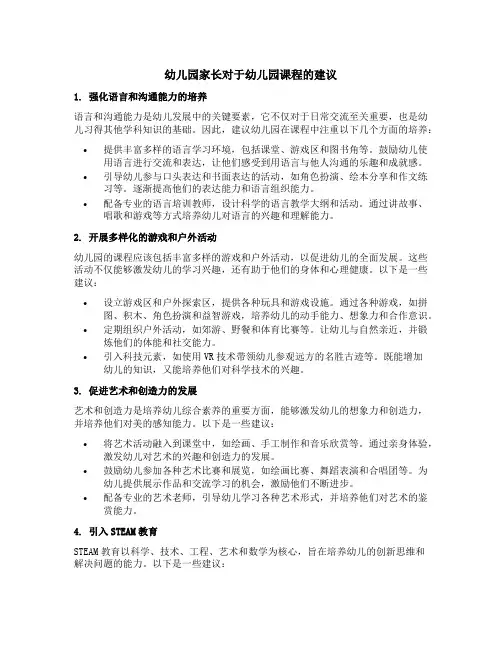 幼儿园家长对于幼儿园课程的建议
