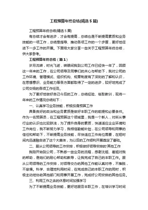 工程预算年终总结（精选5篇）