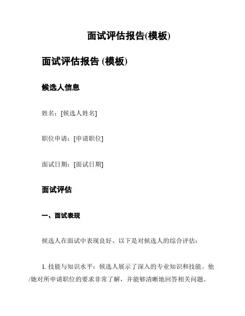面试评估报告(模板)