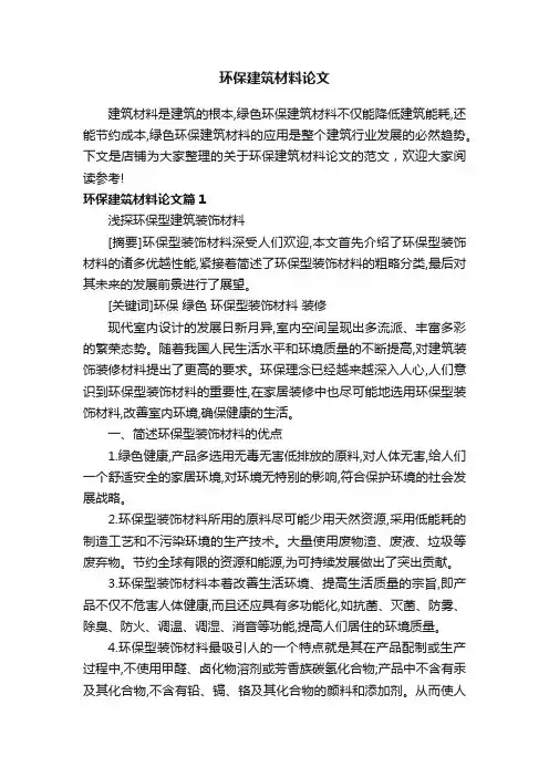 环保建筑材料论文