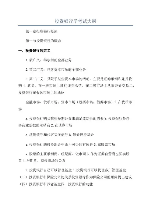 投资银行学考试大纲