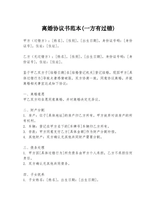 离婚协议书范本(一方有过错)