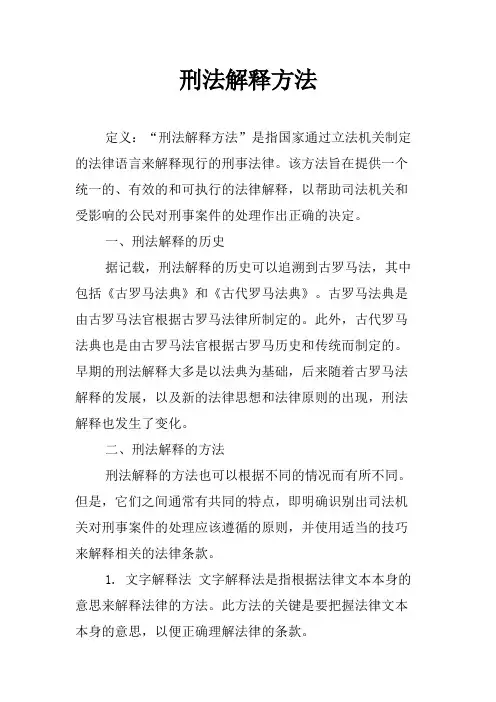 刑法解释方法